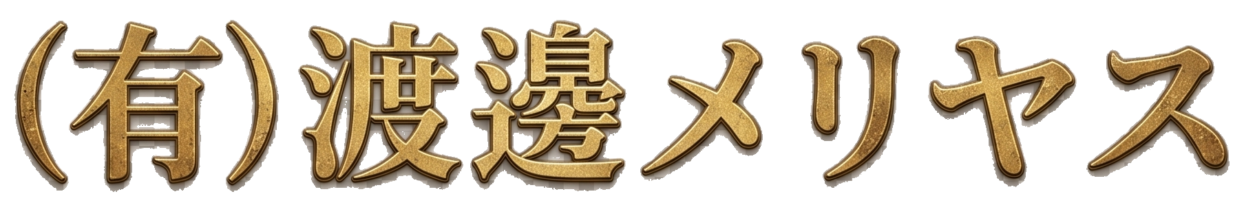 (有)渡邊メリヤス