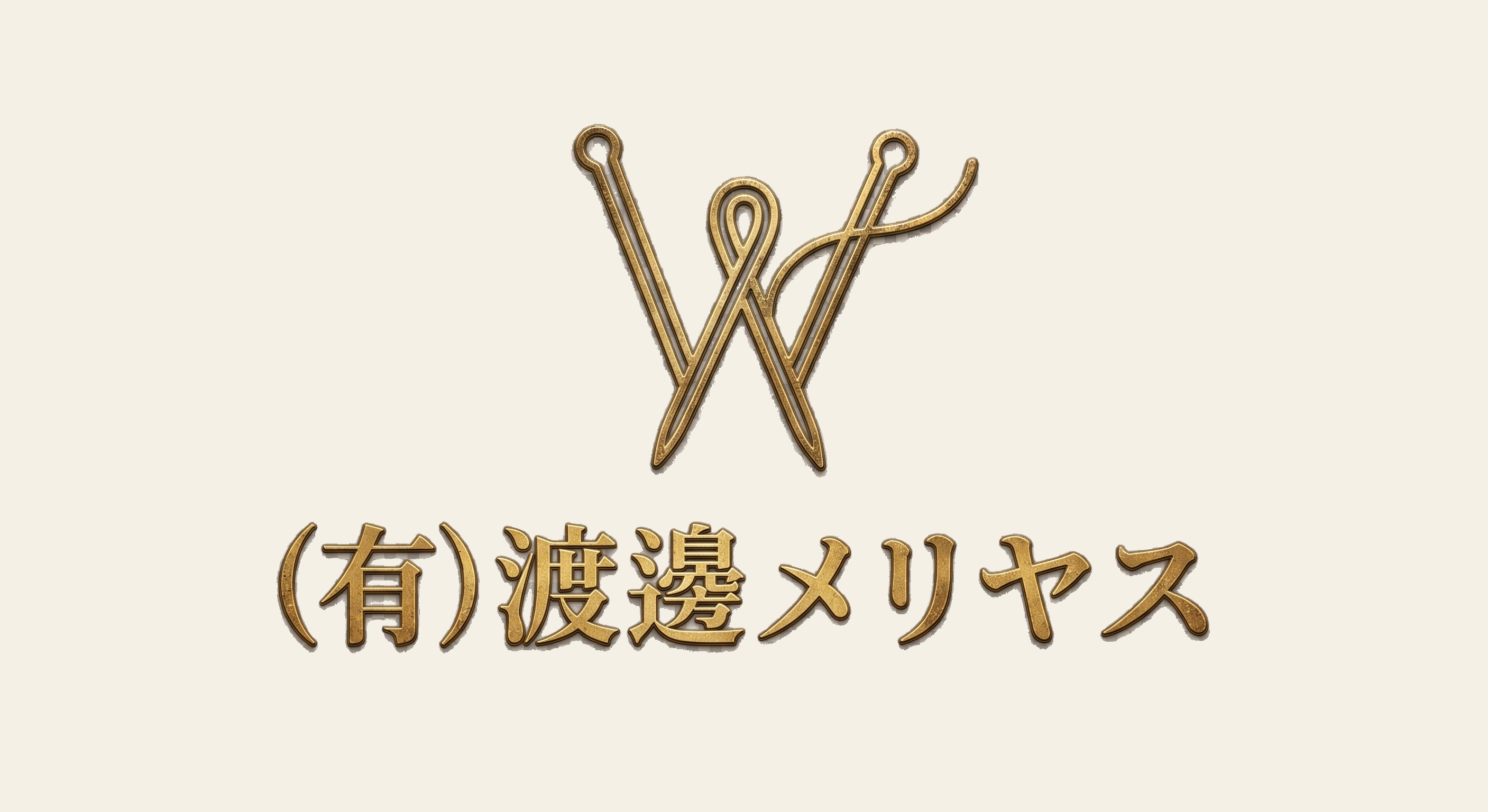 （有）渡邊メリヤス